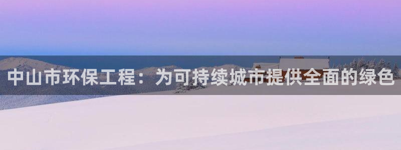 彩名堂改成什么名字了：中山市环保工程