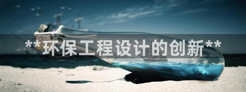 彩名堂移动客户端怎么下载：**环保工