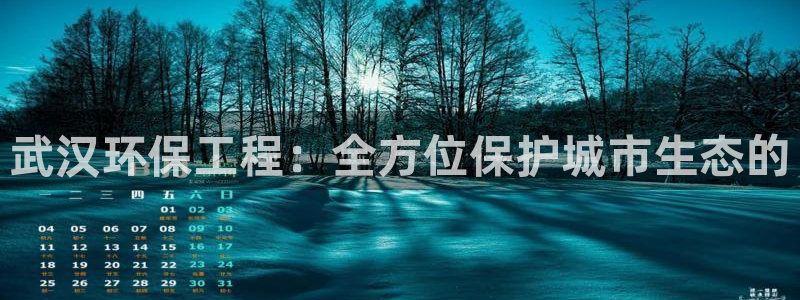 彩名堂人工计划客户端官网：武汉环保工