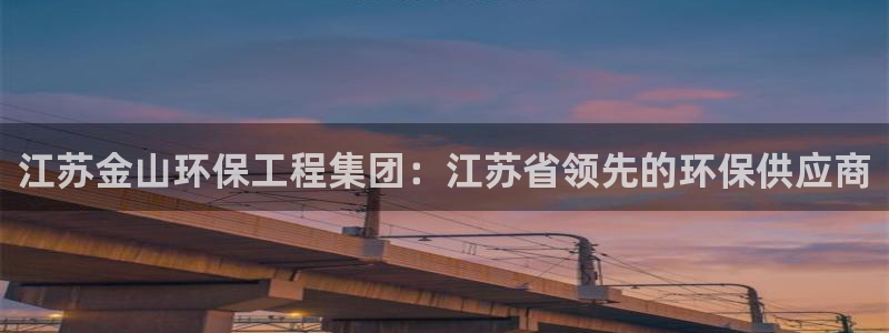 彩名堂客服电话号码：江苏金山环保工程