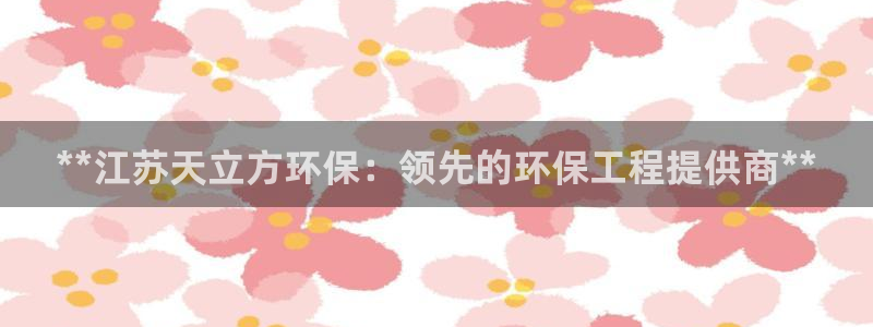 彩名堂app2.05版本：**江苏天
