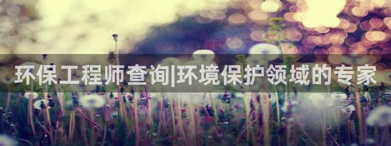 彩名堂改名稻草人了吗：环保工程师查询