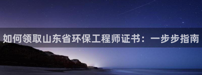 彩名堂50版本计划：如何领取山东省环