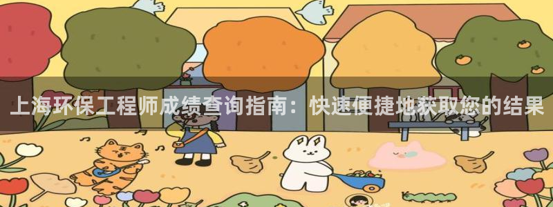 彩名堂好用还是千里马好用：上海环保工程师成绩查询指南：快速便捷地获取您的结果