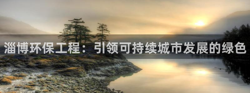 彩名堂人工计划客户端官网：淄博环保工程：引领可持续城市发展的绿色