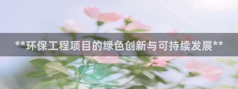 彩名堂使用方法和用量：**环保工程项