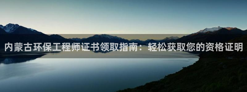 彩名堂是不是坑人的东西：内蒙古环保工