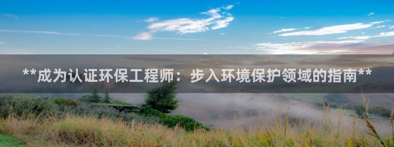 彩名堂客户端官网：**成为认证环保工