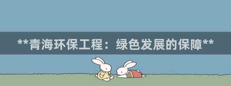 彩名堂v1.0.6：**青海环保工程