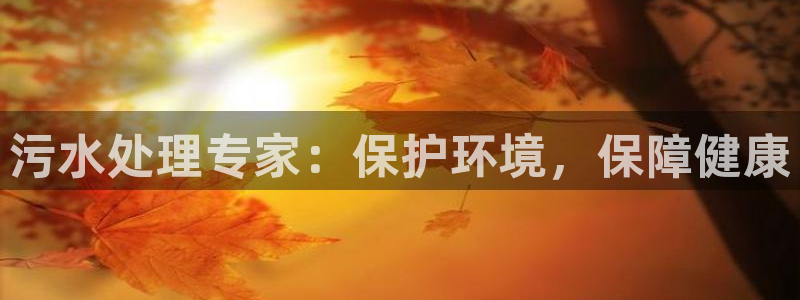 彩名堂免费计划官网5.0.0：污水处