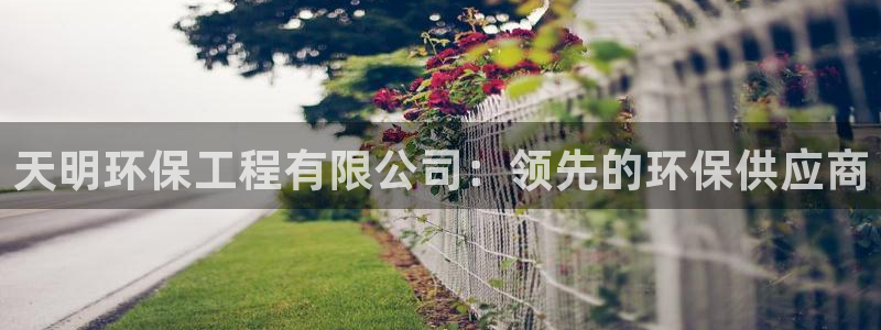彩名堂是不是不能用了吗：天明环保工程