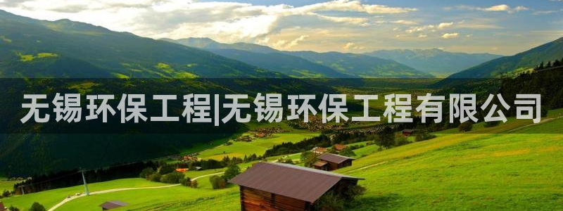 彩名堂官方平台：无锡环保工程|无锡环