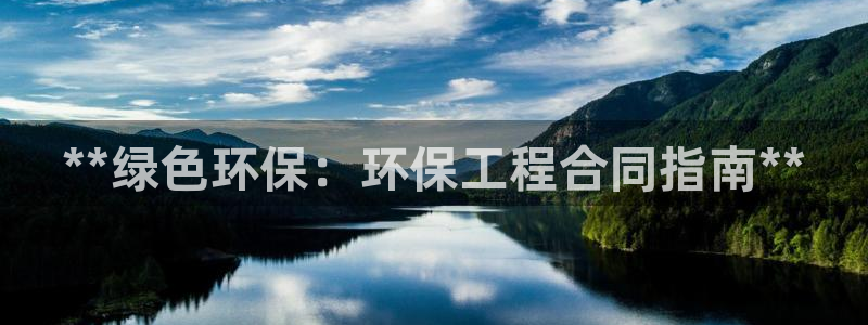 彩名堂app官方网：**绿色环保：环