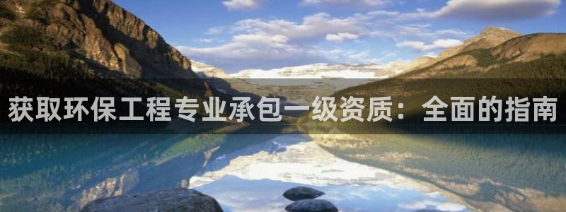 彩名堂最新免费计划官网：获取环保工程