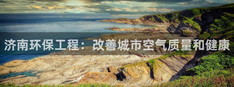 彩名堂移动客户端：济南环保工程：改善