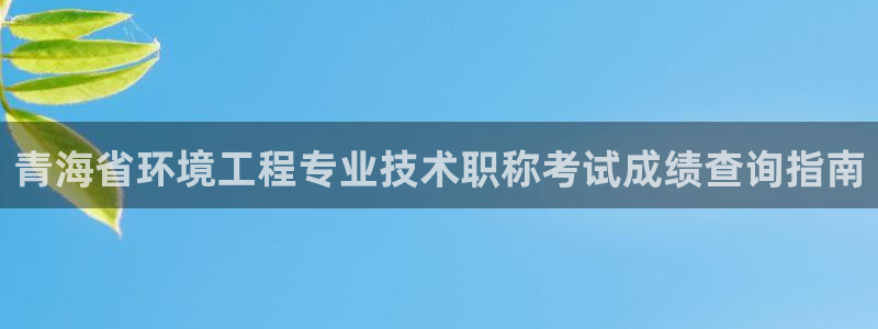 彩名堂一直不出结果怎么回事：青海省环