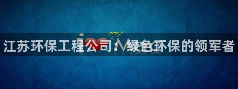 彩名堂怎么选稳定计划：江苏环保工程公