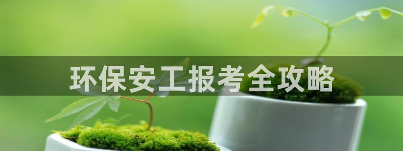 彩名堂是不是坑人的：环保安工报考全攻略