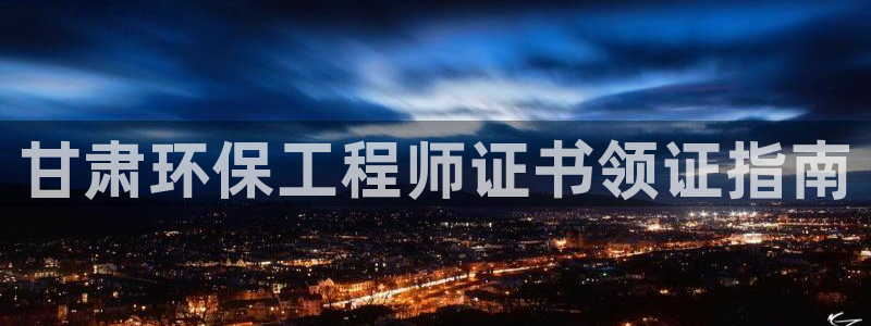 彩名堂免费计划使用方法：甘肃环保工程