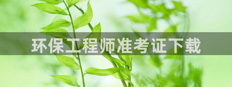 彩名堂.apk：环保工程师准考证下载