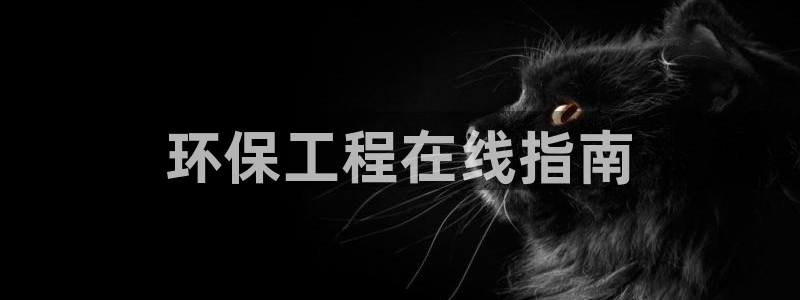 彩名堂预测免费计划怎么看的：环保工程