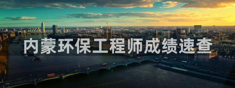 cmt彩名堂：内蒙环保工程师成绩速查