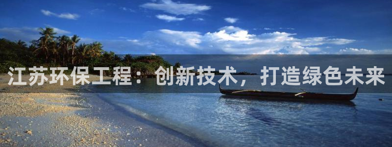 彩名堂怎么买准确率高一点：江苏环保工