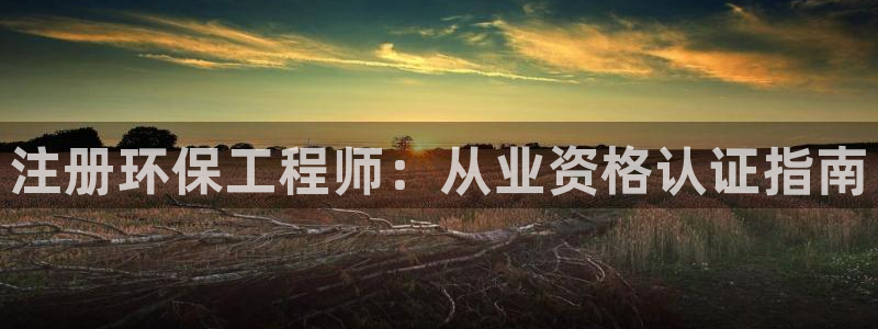彩名堂官网计划01：注册环保工程师：从业资格认证指南