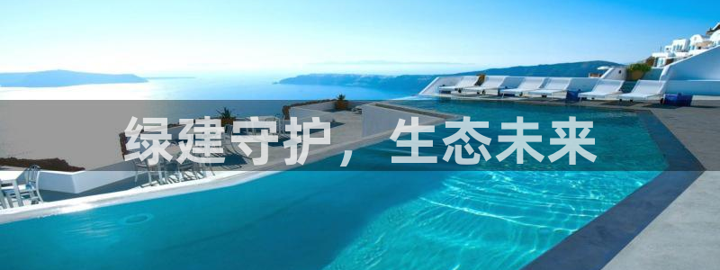 彩名堂手机客户端：绿建守护，生态未来
