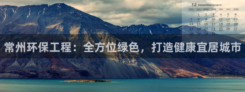 彩名堂客户端是永久免费吗：常州环保工