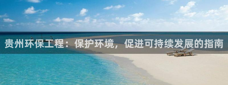 彩名堂上推荐的几个平台怎样：贵州环保