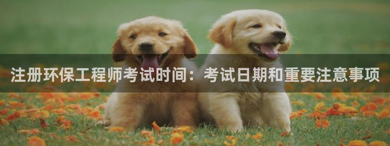 彩名堂免费计划使用方法：注册环保工程