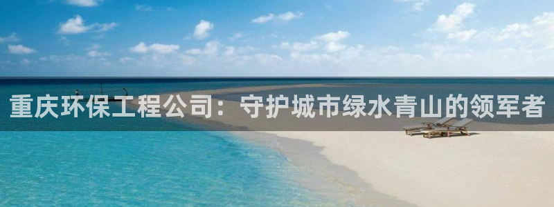 彩名堂好用还是千里马好用：重庆环保工