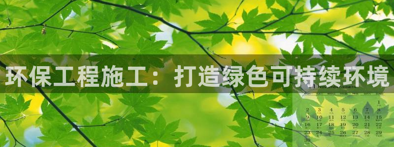 彩名堂免费计划官网5.0版下载链接：环保工程施工：打造绿色可持续环境