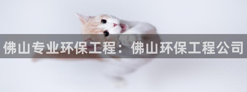 彩名堂预测官网：佛山专业环保工程：佛