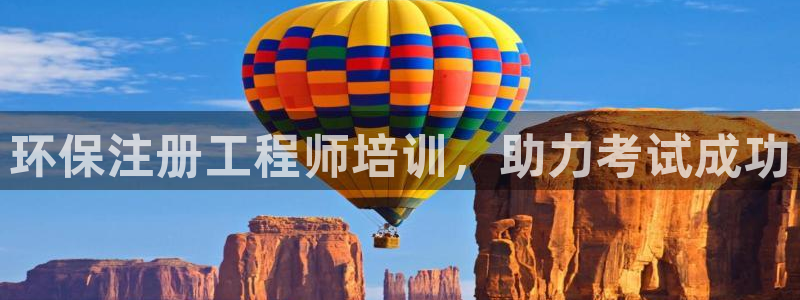 彩名堂app计划官方网站：环保注册工程师培训，助力考试成功