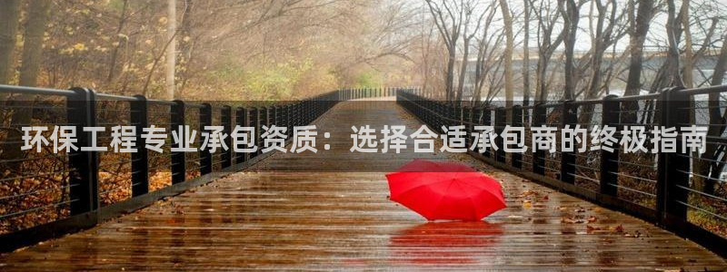 彩名堂是什么：环保工程专业承包资质：