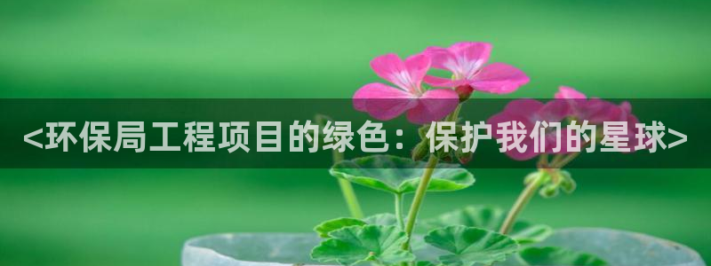 彩名堂二维码：<环保局工程项目的绿色：保护我们的星球>