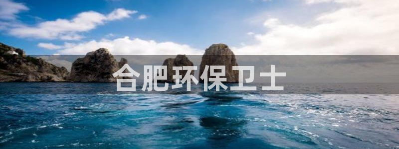 彩名堂预测免费计划怎么看的：合肥环保