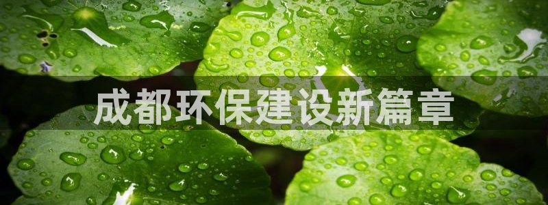 彩名堂首页：成都环保建设新篇章