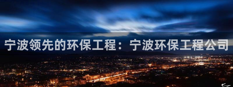 彩名堂计划真的准吗：宁波领先的环保工