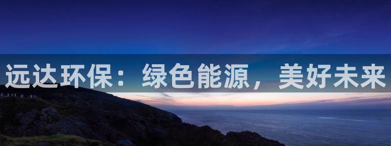 彩名堂01计划：远达环保：绿色能源，