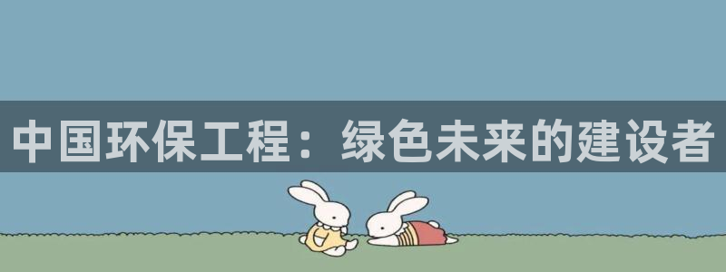 彩名堂图片：中国环保工程：绿色未来的