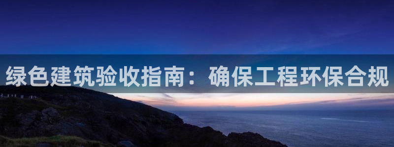 彩名堂还能用吗：绿色建筑验收指南：确