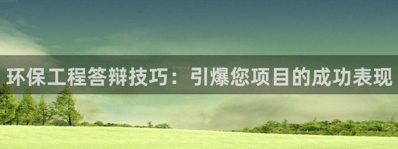 彩名堂怎么不能用了：环保工程答辩技巧