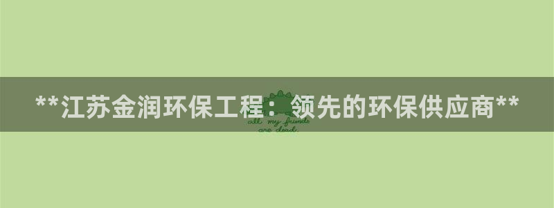 彩名堂最新免费计划官网：**江苏金润
