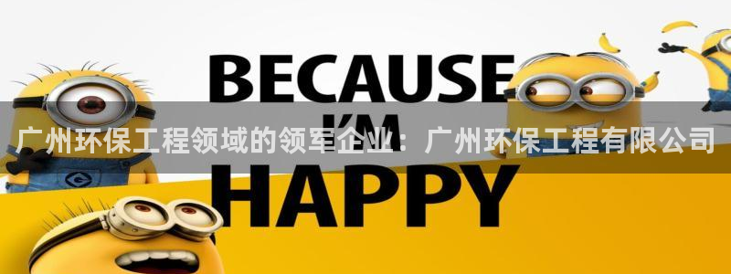 老版彩名堂：广州环保工程领域的领军企