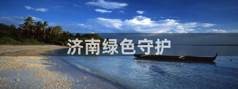 彩名堂计划官方下载网址：济南绿色守护
