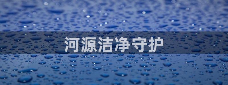 彩名堂计划怎么出的：河源洁净守护