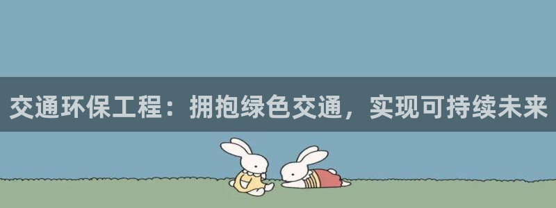 彩名堂免费计划官网老版本：交通环保工